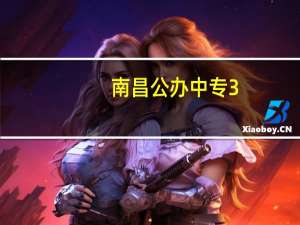 南昌公办中专3+3学校有哪些学校