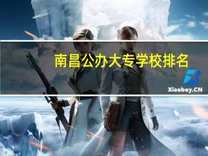 南昌公办大专学校排名