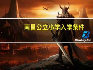 南昌公立小学入学条件