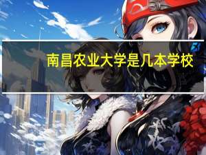 南昌农业大学是几本学校
