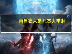 南昌农大是几本大学啊