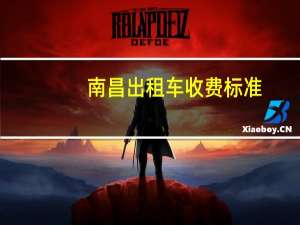 南昌出租车收费标准