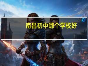 南昌初中哪个学校好