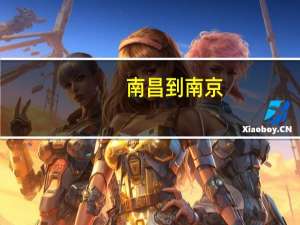 南昌到南京