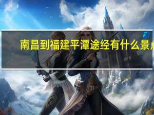 南昌到福建平潭途经有什么景点