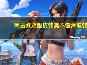 南昌割双眼皮韩美不错 海城韩美韩晓梅双眼皮割得怎么样