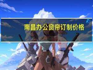 南昌办公窗帘订制价格