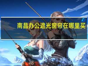 南昌办公遮光窗帘在哪里买