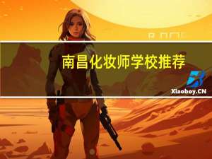 南昌化妆师学校推荐