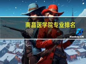 南昌医学院专业排名