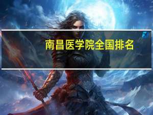 南昌医学院全国排名