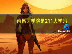 南昌医学院是211大学吗