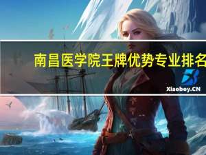南昌医学院王牌优势专业排名