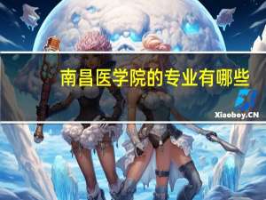 南昌医学院的专业有哪些