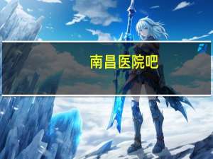 南昌医院吧(江西南昌人民医院好不好)