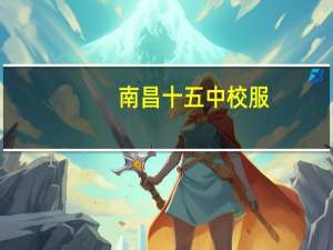南昌十五中校服（南昌十五中）