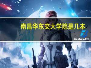 南昌华东交大学院是几本