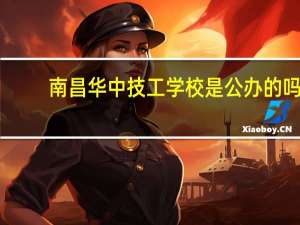 南昌华中技工学校是公办的吗