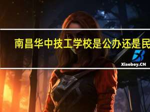 南昌华中技工学校是公办还是民办