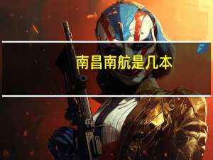 南昌南航是几本