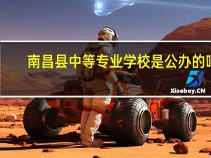 南昌县中等专业学校是公办的吗