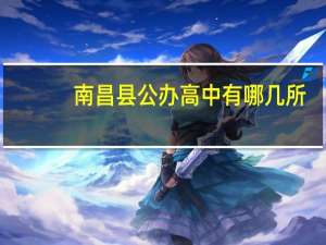 南昌县公办高中有哪几所