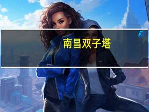 南昌双子塔（南昌双子塔）