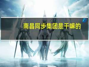 南昌同步集团是干嘛的