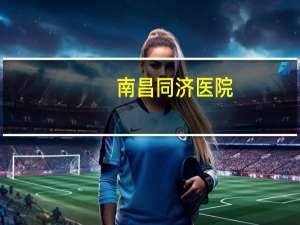 南昌同济医院(南昌同济医院是正规吗)