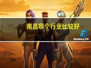 南昌哪个行业比较好