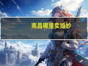 南昌哪里卖婚纱