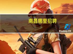 南昌哪里招聘