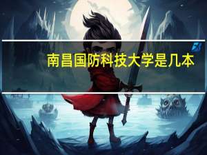 南昌国防科技大学是几本