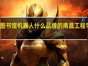 南昌图书馆机器人什么品牌的 南昌工程学院图书馆