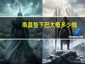 南昌垫下巴大概多少钱(一个蔬菜摊一个月能赚多少钱)