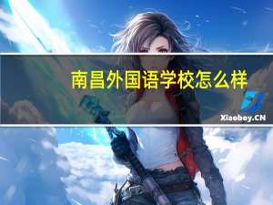 南昌外国语学校怎么样
