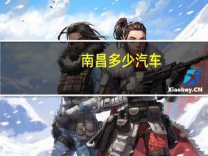 南昌多少汽车