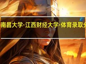 南昌大学·江西财经大学·体育录取分数线
