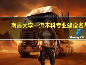 南昌大学一流本科专业建设名单