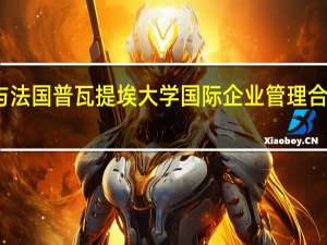 南昌大学与法国普瓦提埃大学国际企业管理合作办学收费情况