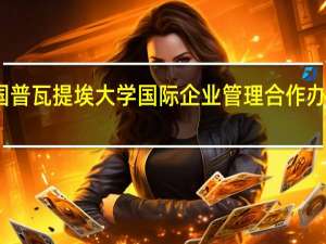 南昌大学与法国普瓦提埃大学国际企业管理合作办学的报名条件有哪些
