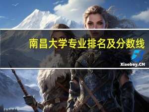 南昌大学专业排名及分数线