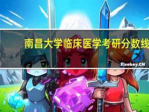 南昌大学临床医学考研分数线