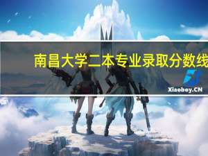 南昌大学二本专业录取分数线