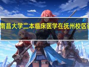 南昌大学二本临床医学在抚州校区读几年，会回到南昌本校吗