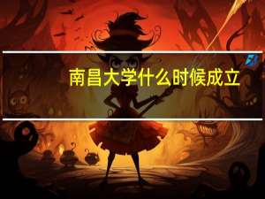 南昌大学什么时候成立