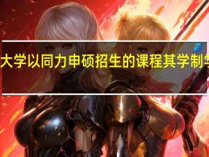 南昌大学以同力申硕招生的课程其学制学费是多少