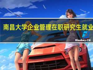 南昌大学企业管理在职研究生就业方向