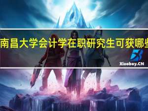 南昌大学会计学在职研究生可获哪些证书