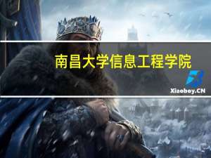 南昌大学信息工程学院